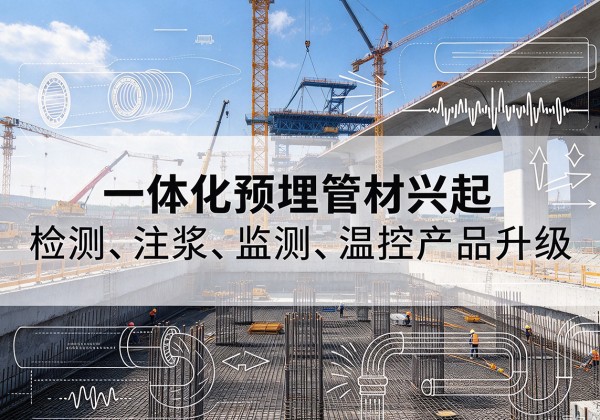 岑溪一体化管材产品兴起，声测注浆一体管、多功能预埋管应用增多