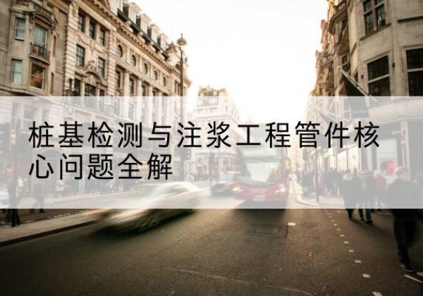 岑溪声测管常用规格有哪些？-桩基检测与注浆工程管件核心问题全解